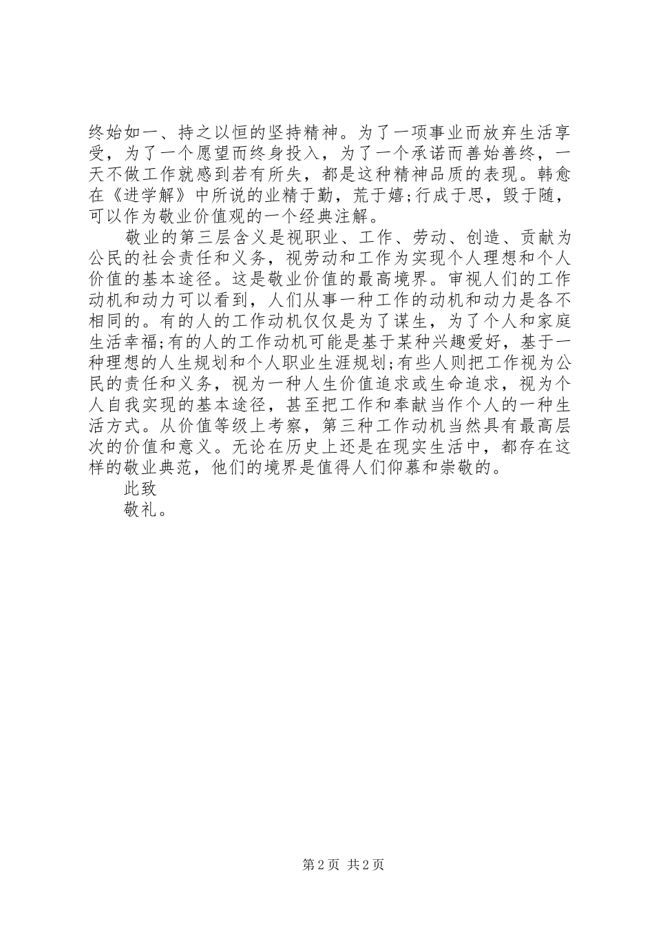 1月积极分子思想汇报：敬业之内涵与精神_第2页