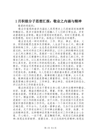 1月积极分子思想汇报：敬业之内涵与精神