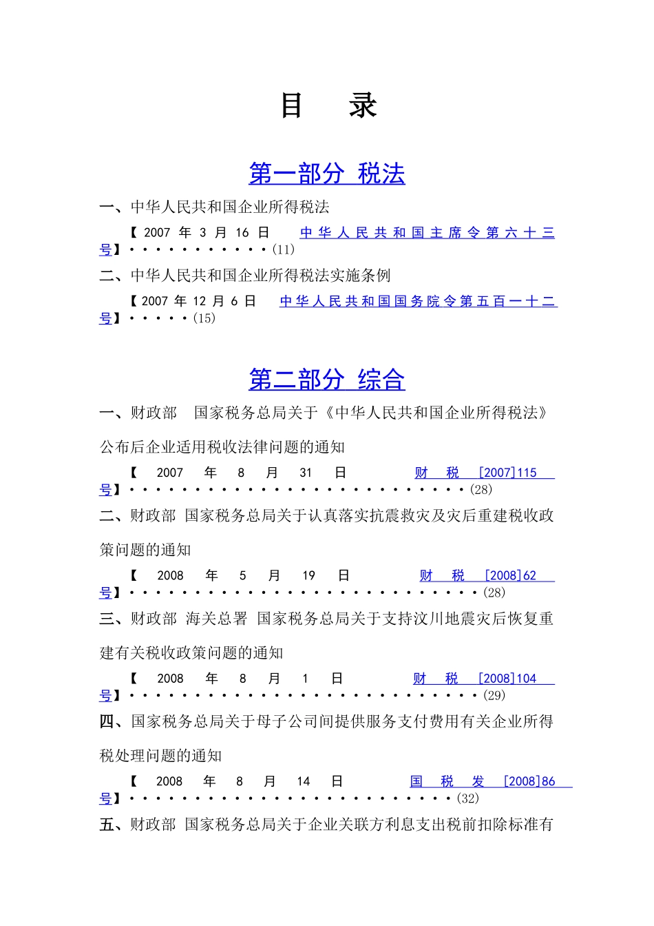 企业所得税政策汇编ail_第2页