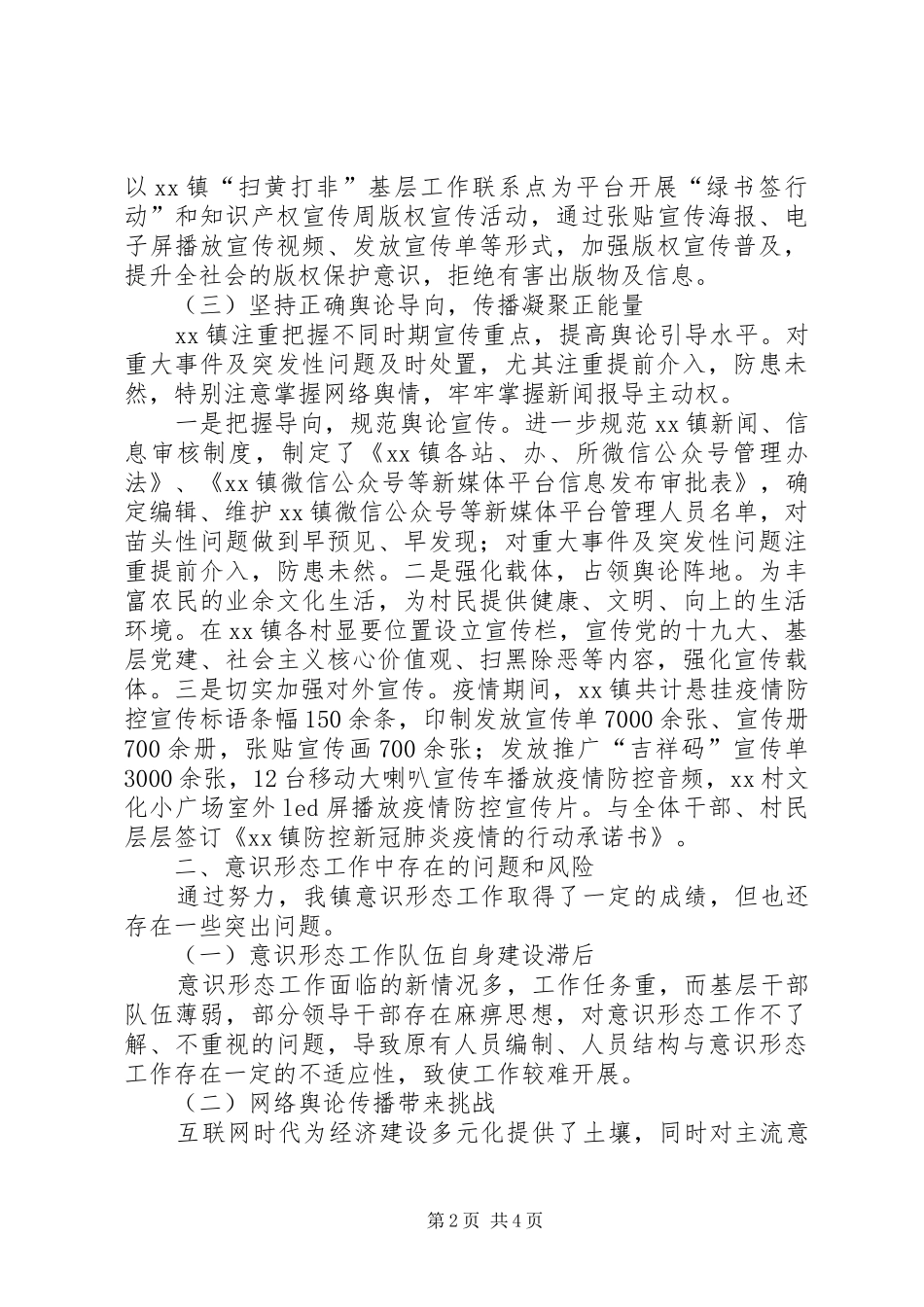 XX镇XX年上半年意识形态工作专题汇报_第2页