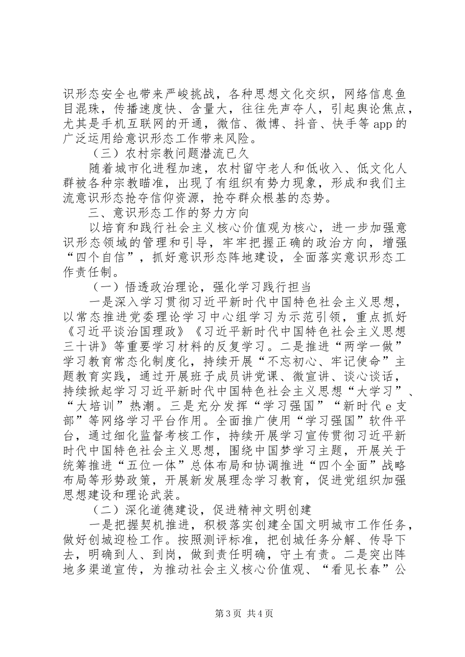 XX镇XX年上半年意识形态工作专题汇报_第3页