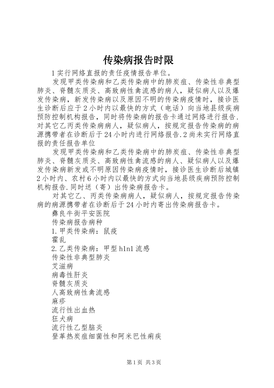 传染病报告时限_第1页