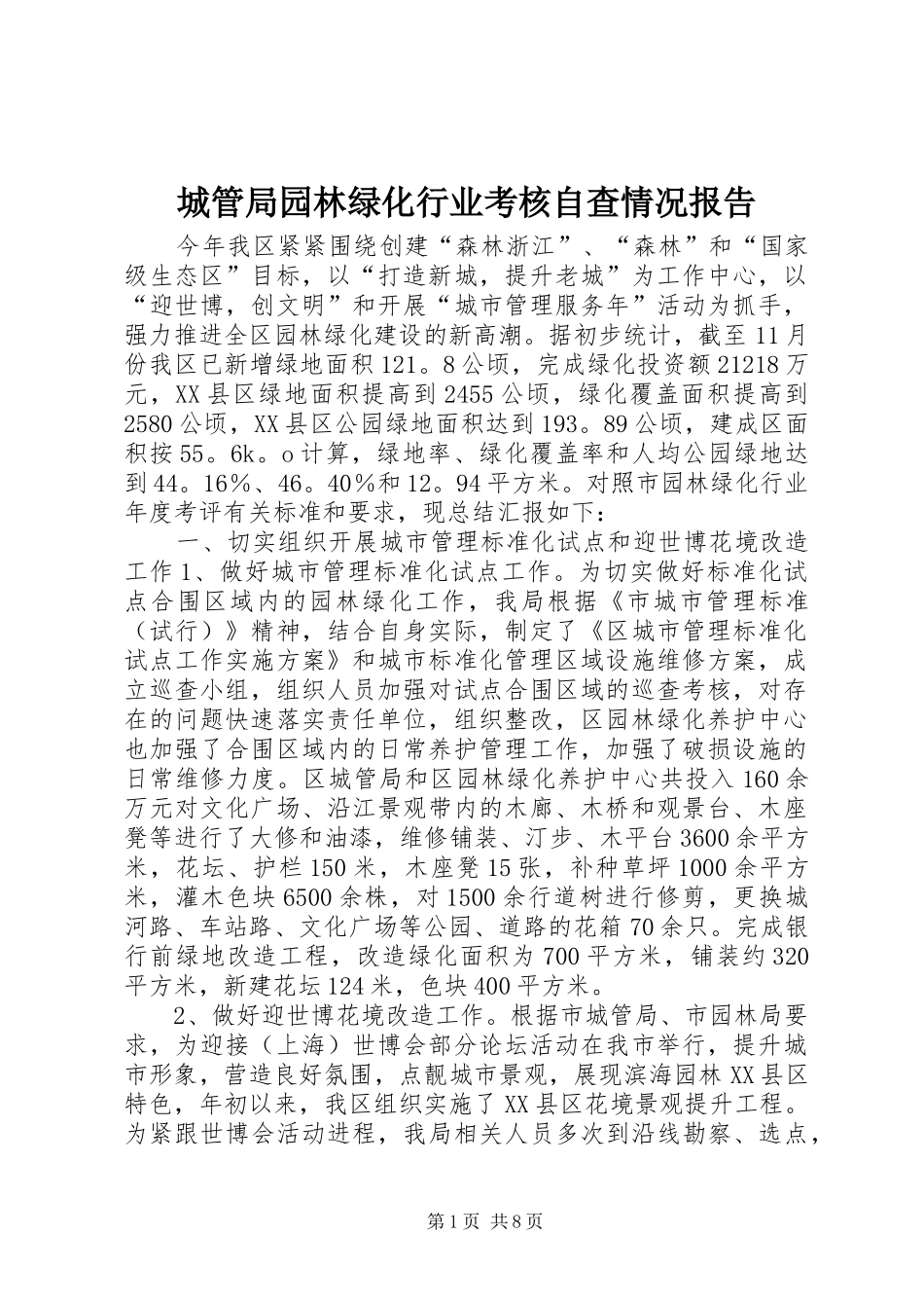城管局园林绿化行业考核自查情况报告_第1页