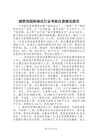 城管局园林绿化行业考核自查情况报告