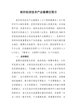焦作经济技术产业集聚区简介7月6日下午