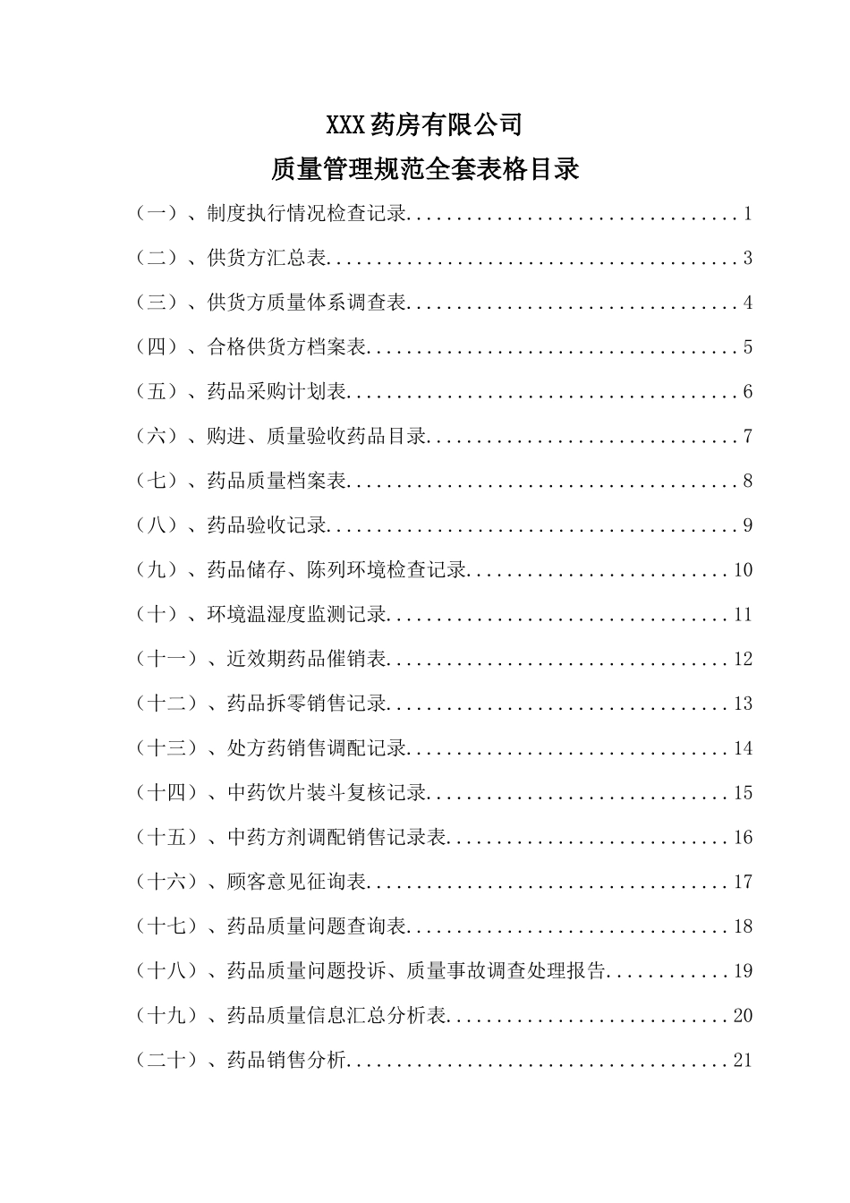 年药房药店最新质量管理规范全套表格_第1页
