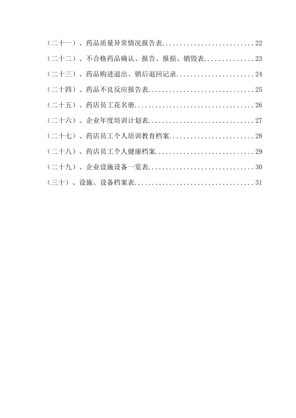 年药房药店最新质量管理规范全套表格_第2页