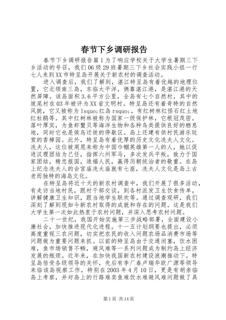 春节下乡调研报告_第1页