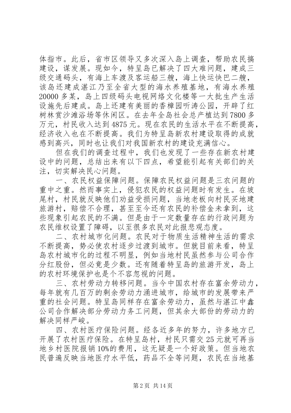 春节下乡调研报告_第2页