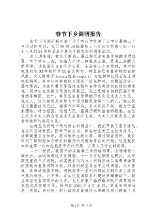 春节下乡调研报告