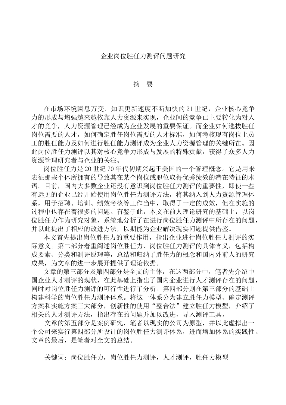 企业岗位胜任力测评问题研究(DOC 76页)_第1页