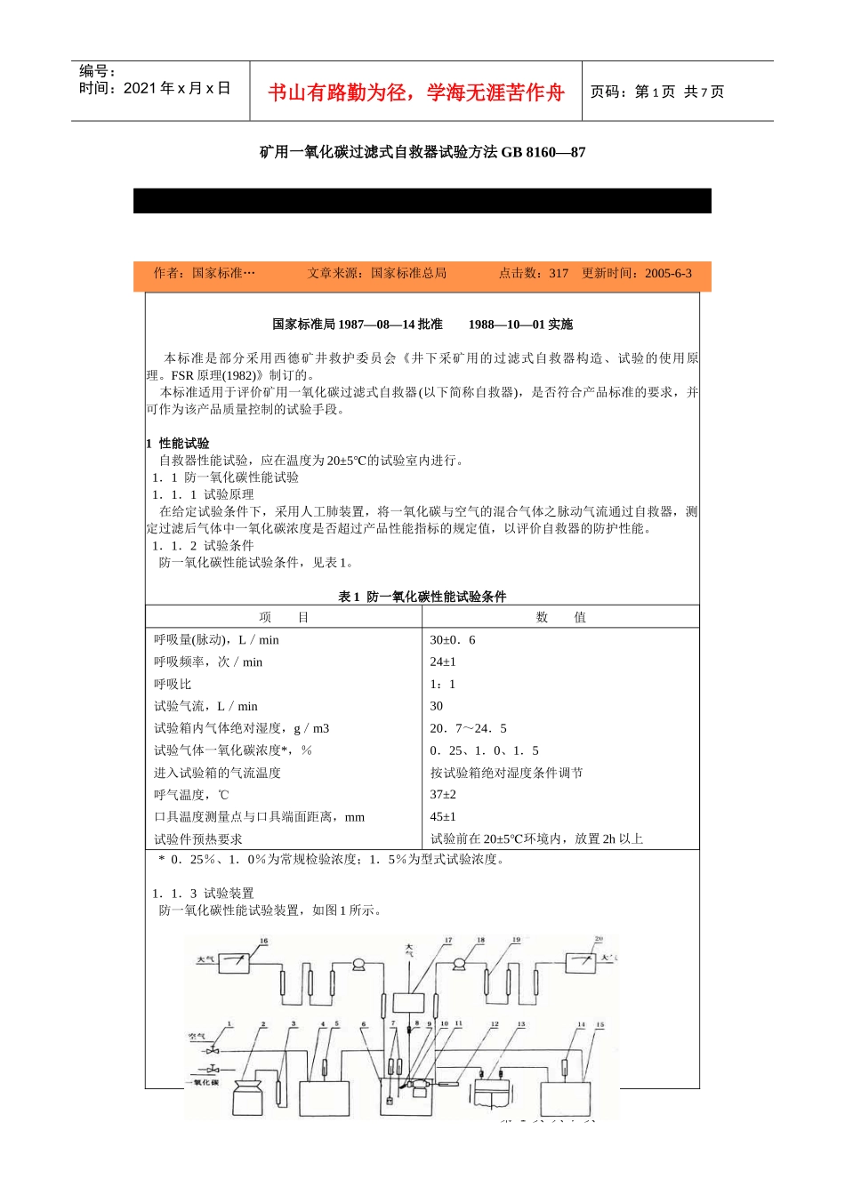 矿用一氧化碳过滤式自救器试验方法GB8160—87-北_第1页