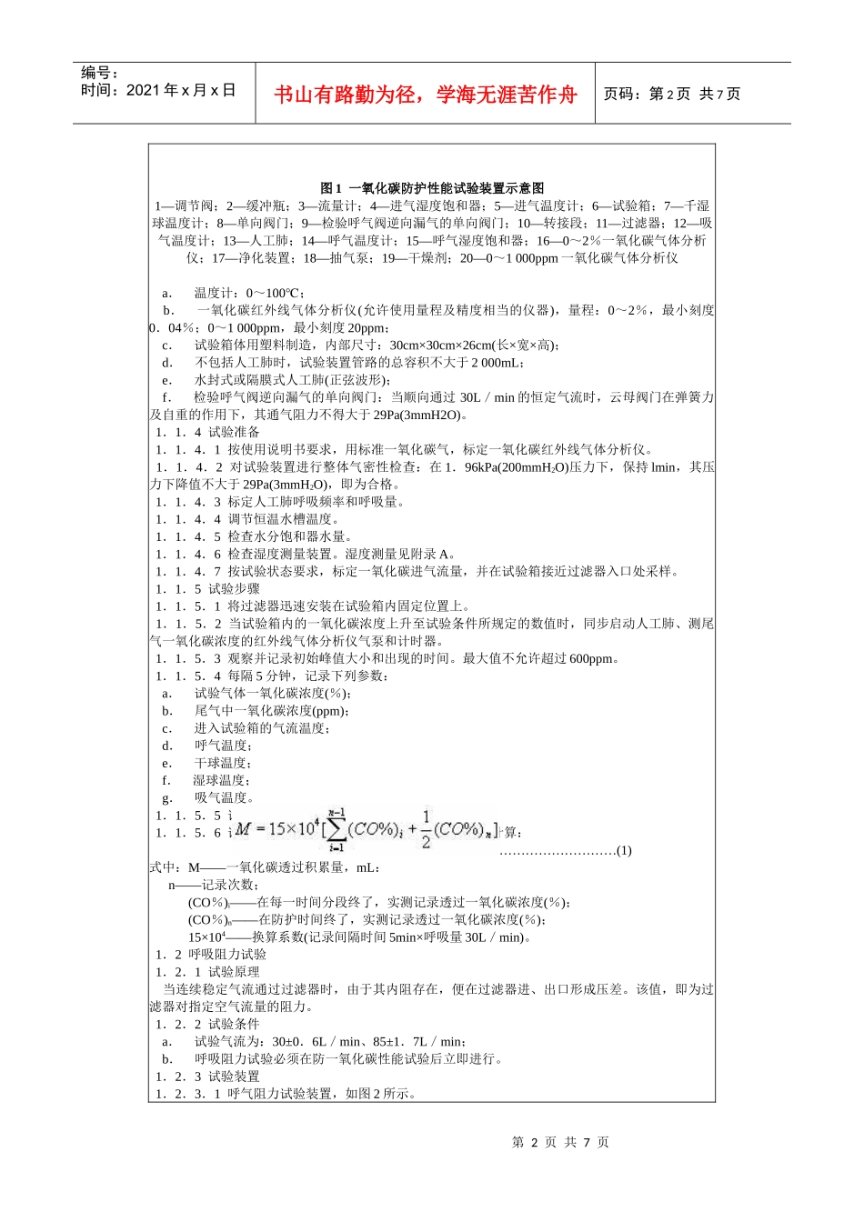 矿用一氧化碳过滤式自救器试验方法GB8160—87-北_第2页