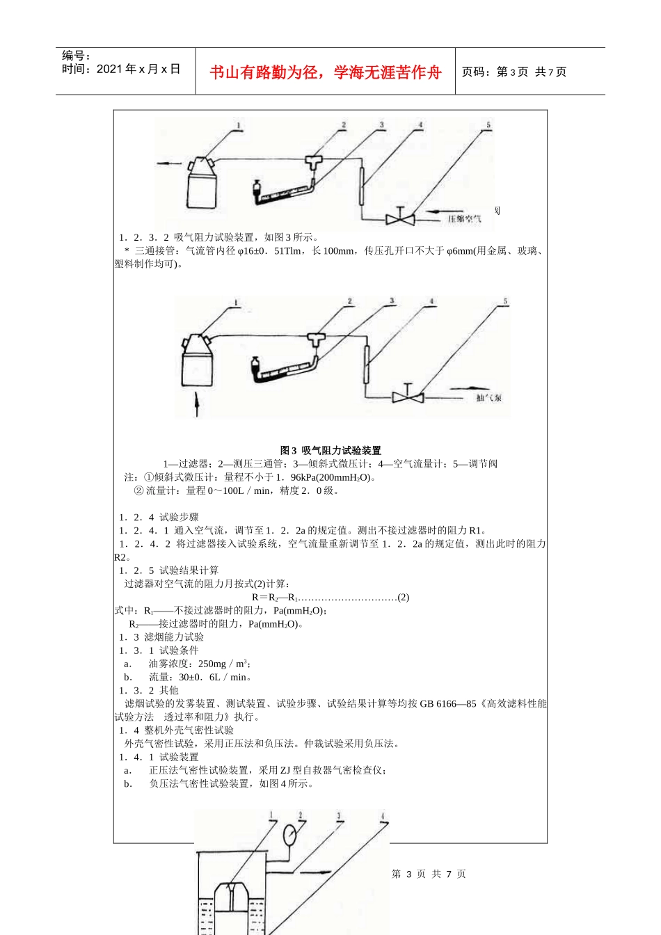 矿用一氧化碳过滤式自救器试验方法GB8160—87-北_第3页