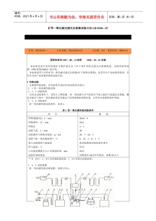 矿用一氧化碳过滤式自救器试验方法GB8160—87-北