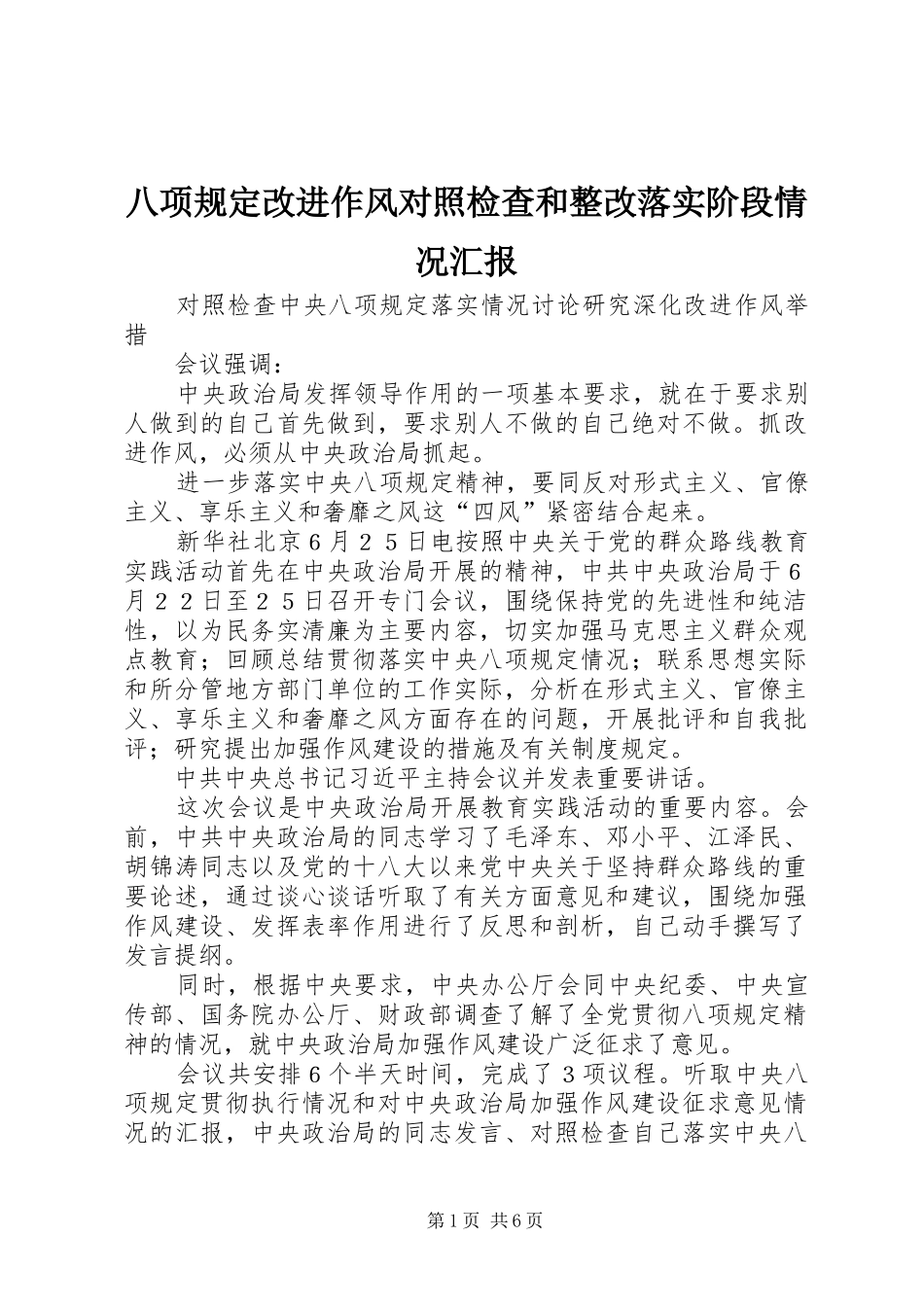 八项规定改进作风对照检查和整改落实阶段情况汇报_第1页