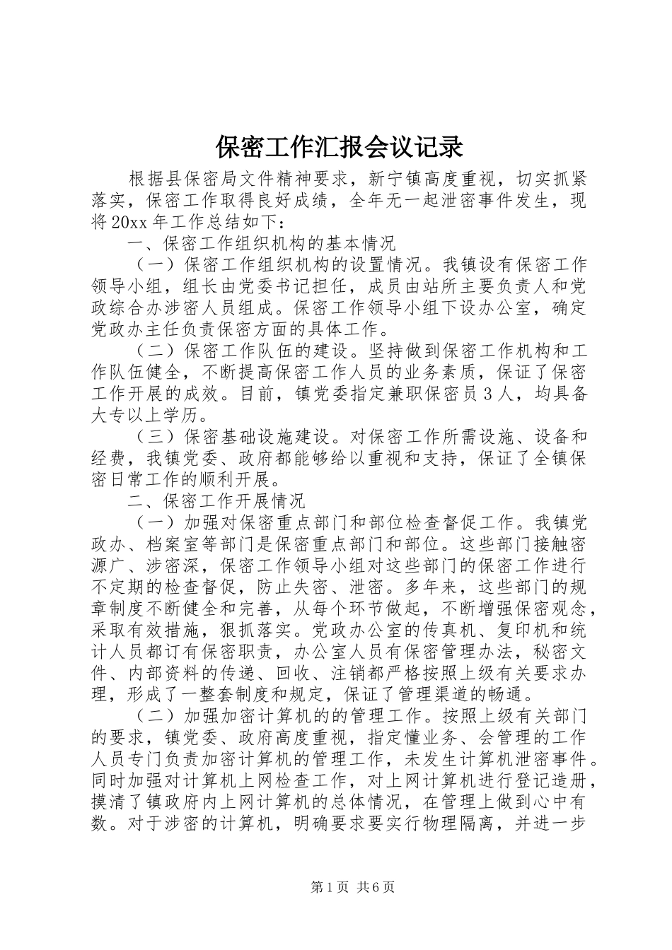 保密工作汇报会议记录_第1页