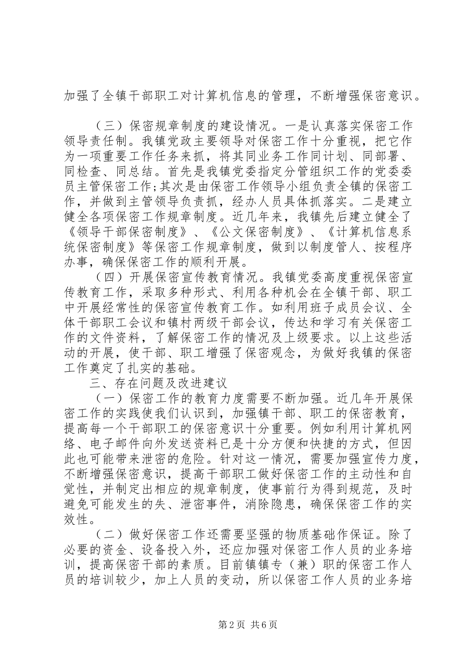 保密工作汇报会议记录_第2页