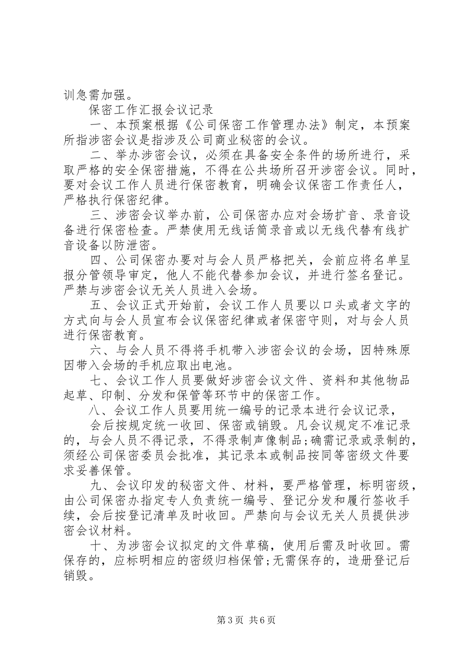 保密工作汇报会议记录_第3页