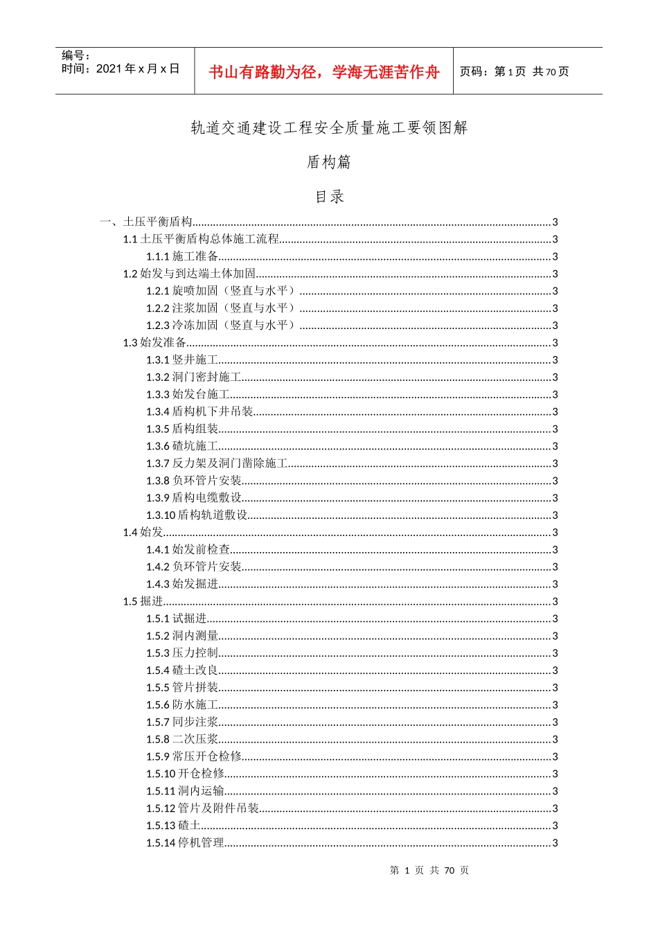 轨道交通建设工程安全质量施工要领图解_第1页