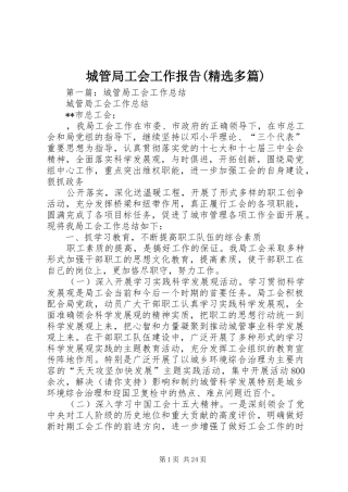 城管局工会工作报告(精选多篇)