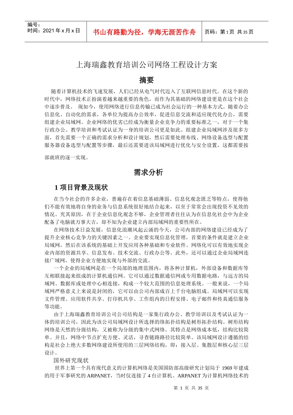 计算机网络工程设计方案_第1页