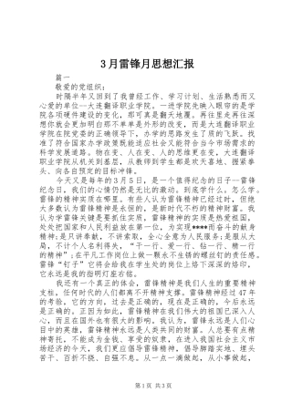 3月雷锋月思想汇报