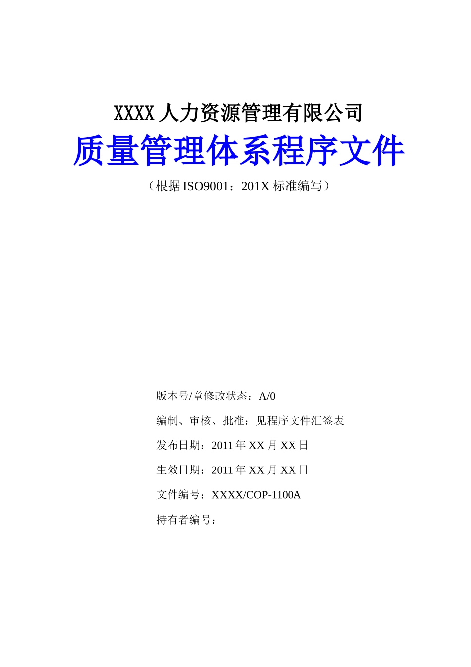 劳务派遣公司质量程序文件_第1页