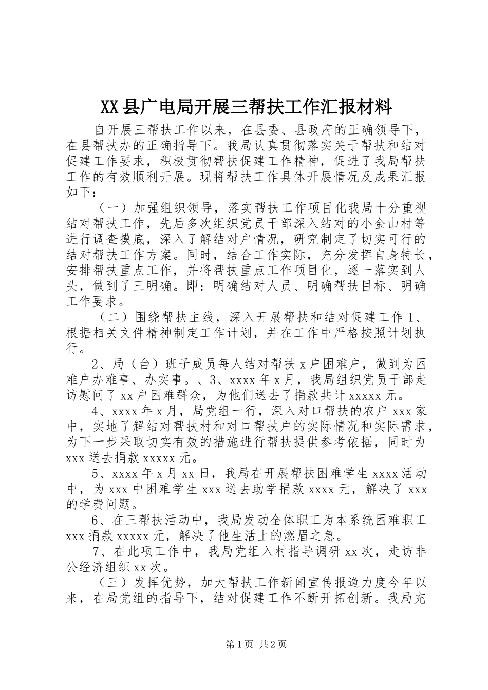 XX县广电局开展三帮扶工作汇报材料_第1页