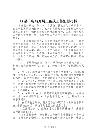 XX县广电局开展三帮扶工作汇报材料