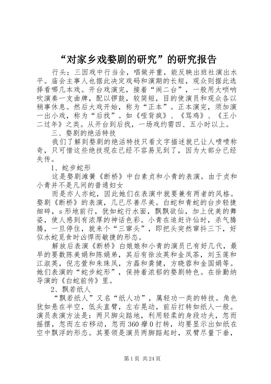 “对家乡戏婺剧的研究”的研究报告_第1页