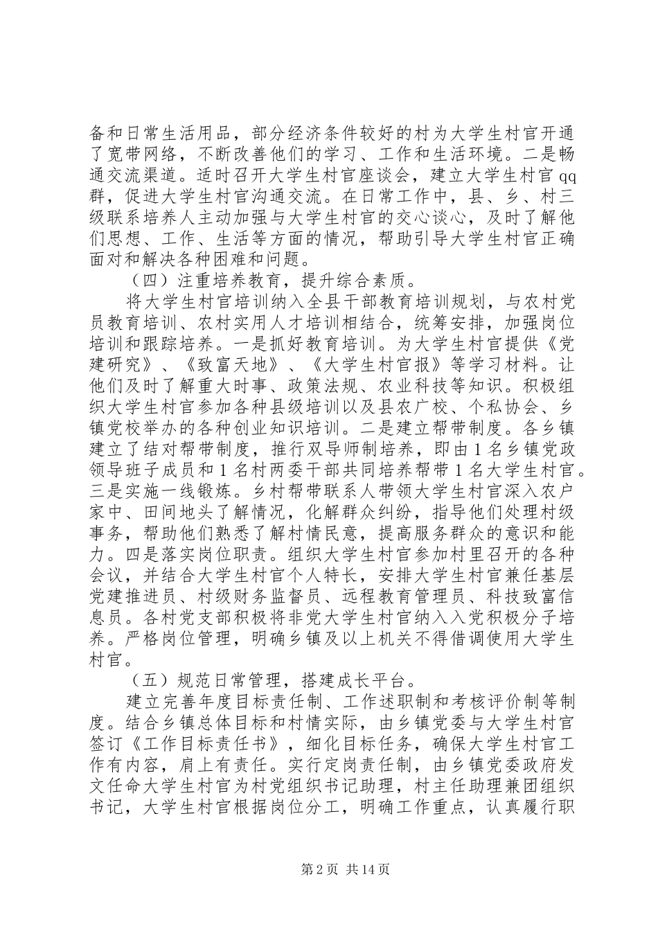 村官调研报告范文4篇_第2页