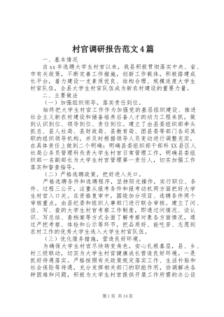 村官调研报告范文4篇