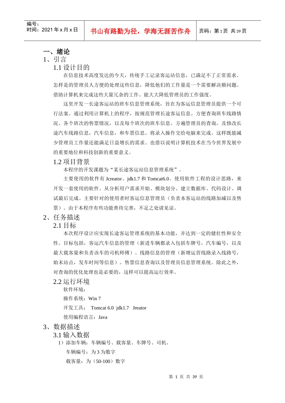 长途汽车信息管理系统的设计与实现_第1页