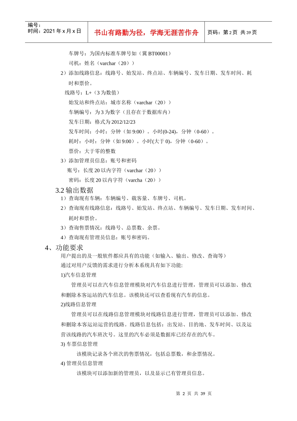 长途汽车信息管理系统的设计与实现_第2页