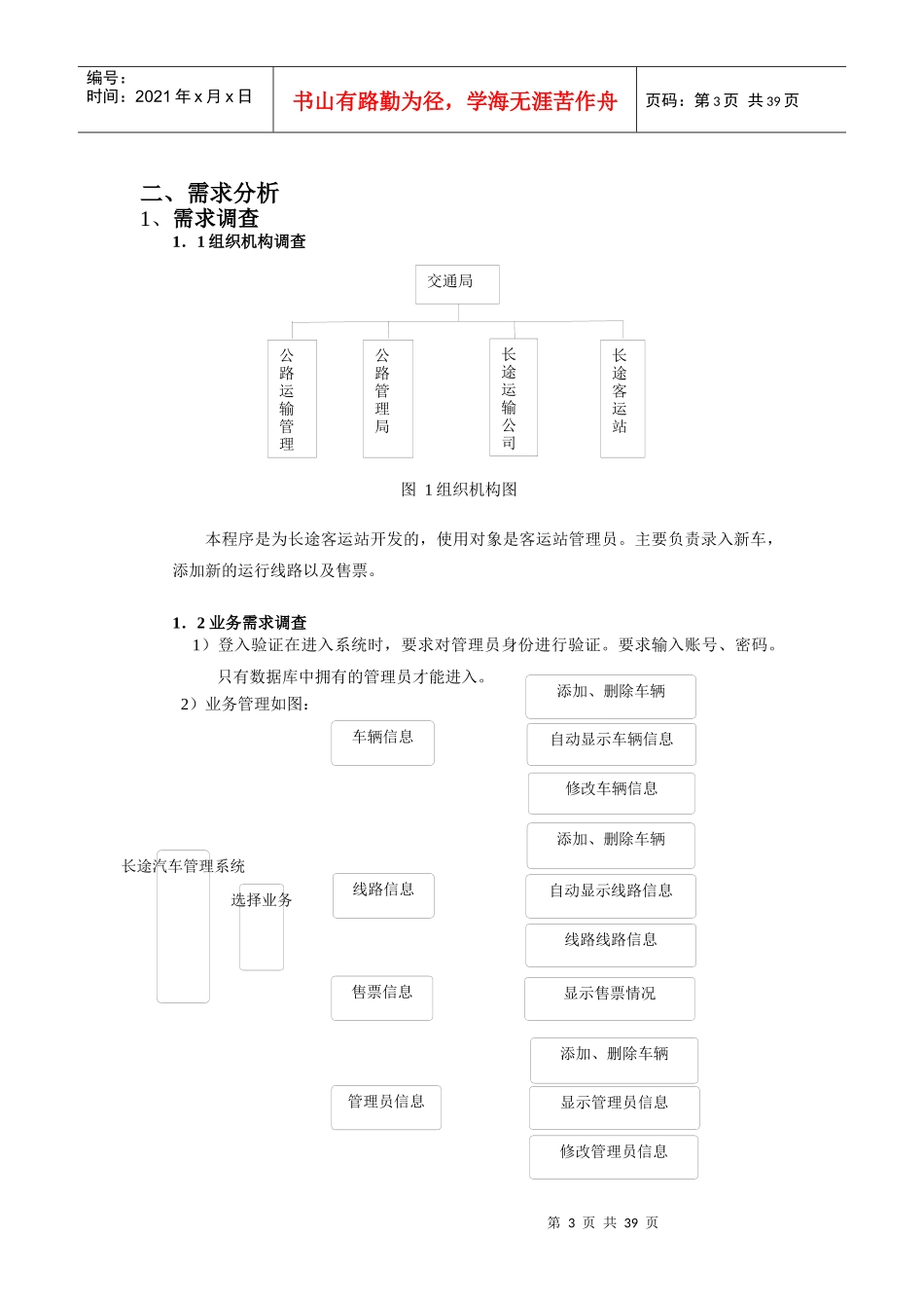 长途汽车信息管理系统的设计与实现_第3页