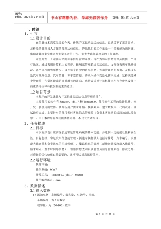 长途汽车信息管理系统的设计与实现