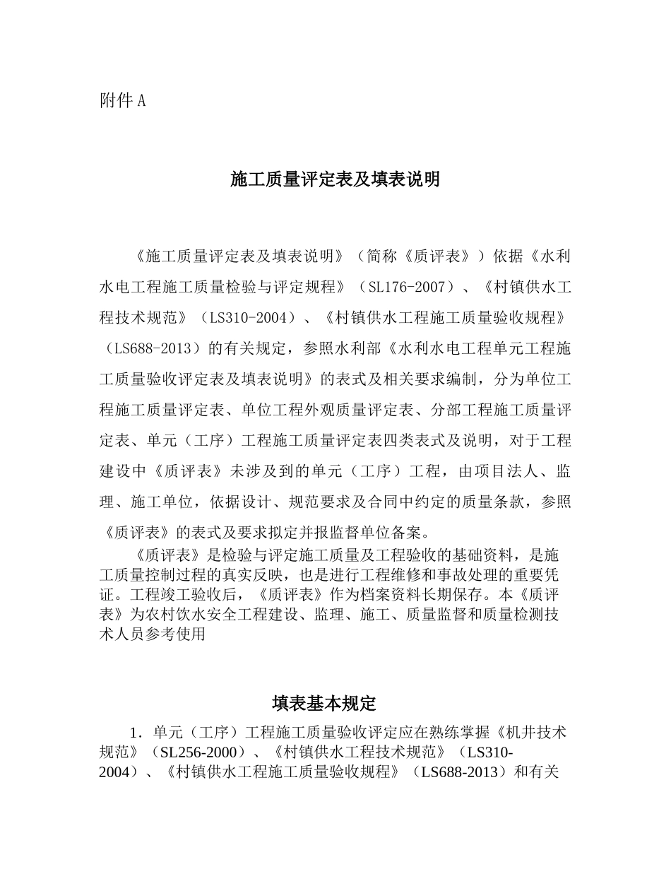 农村饮水安全工程施工质量评定表及填表说(待定稿109)(1)_第1页