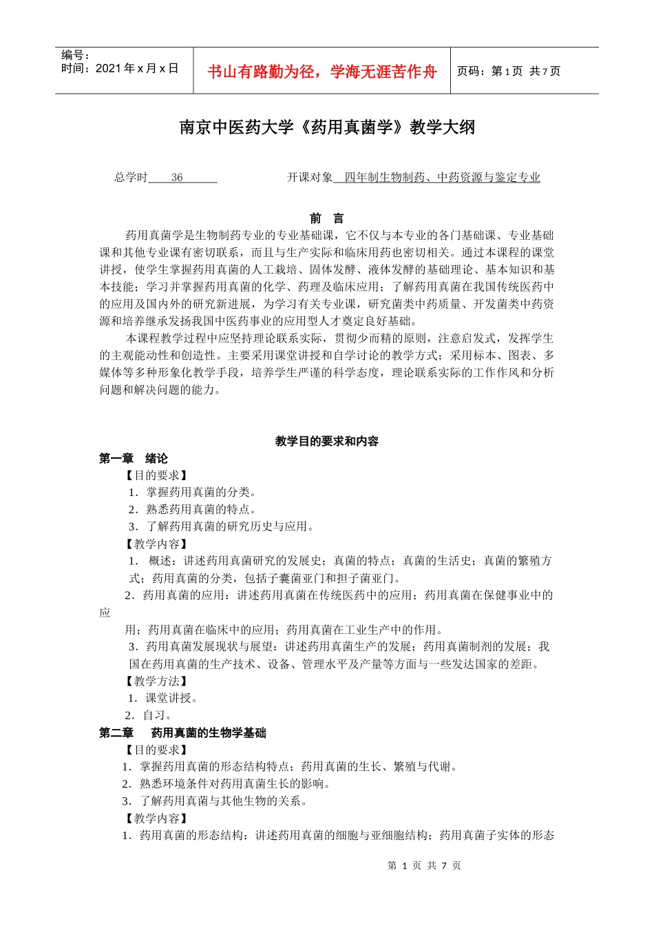 药用真菌学大纲_第1页