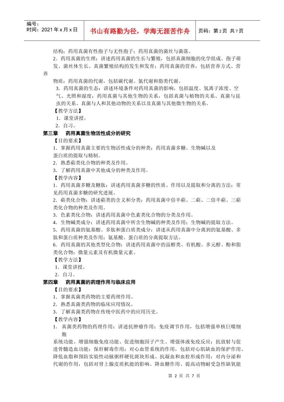 药用真菌学大纲_第2页