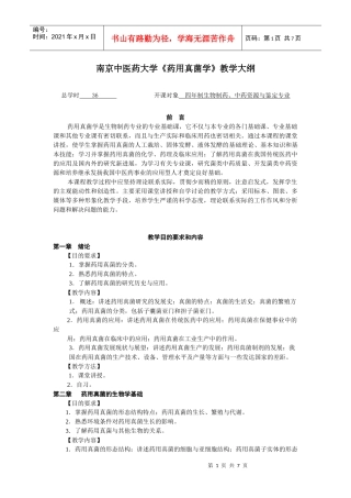 药用真菌学大纲