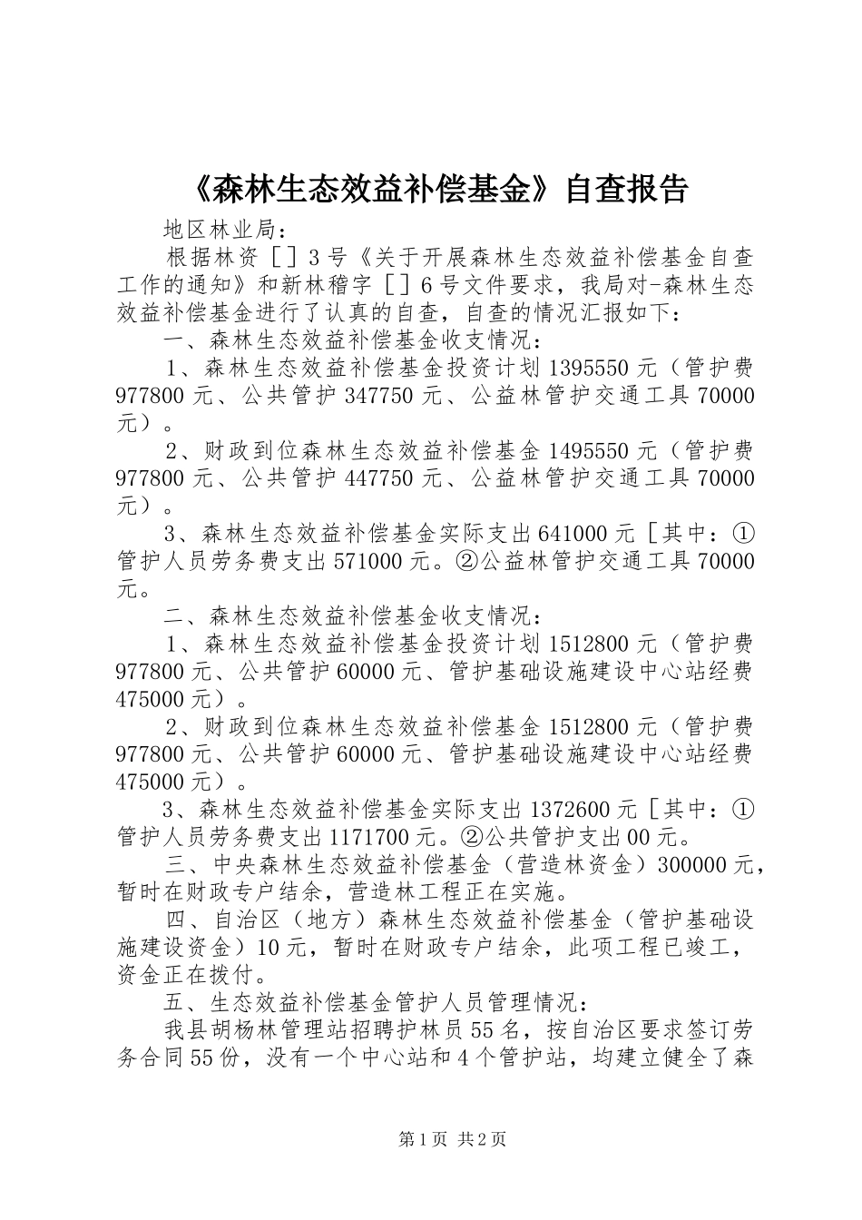 《森林生态效益补偿基金》自查报告_第1页