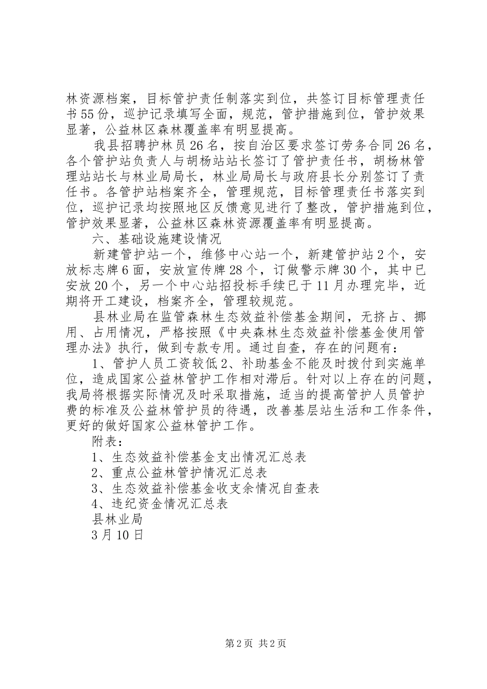 《森林生态效益补偿基金》自查报告_第2页