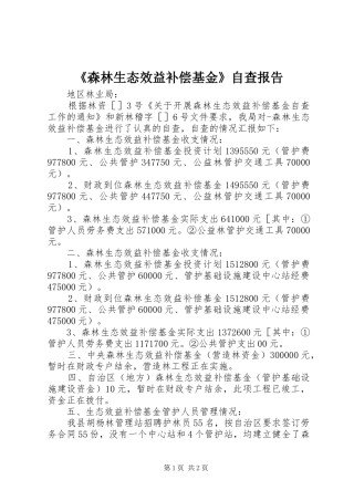 《森林生态效益补偿基金》自查报告