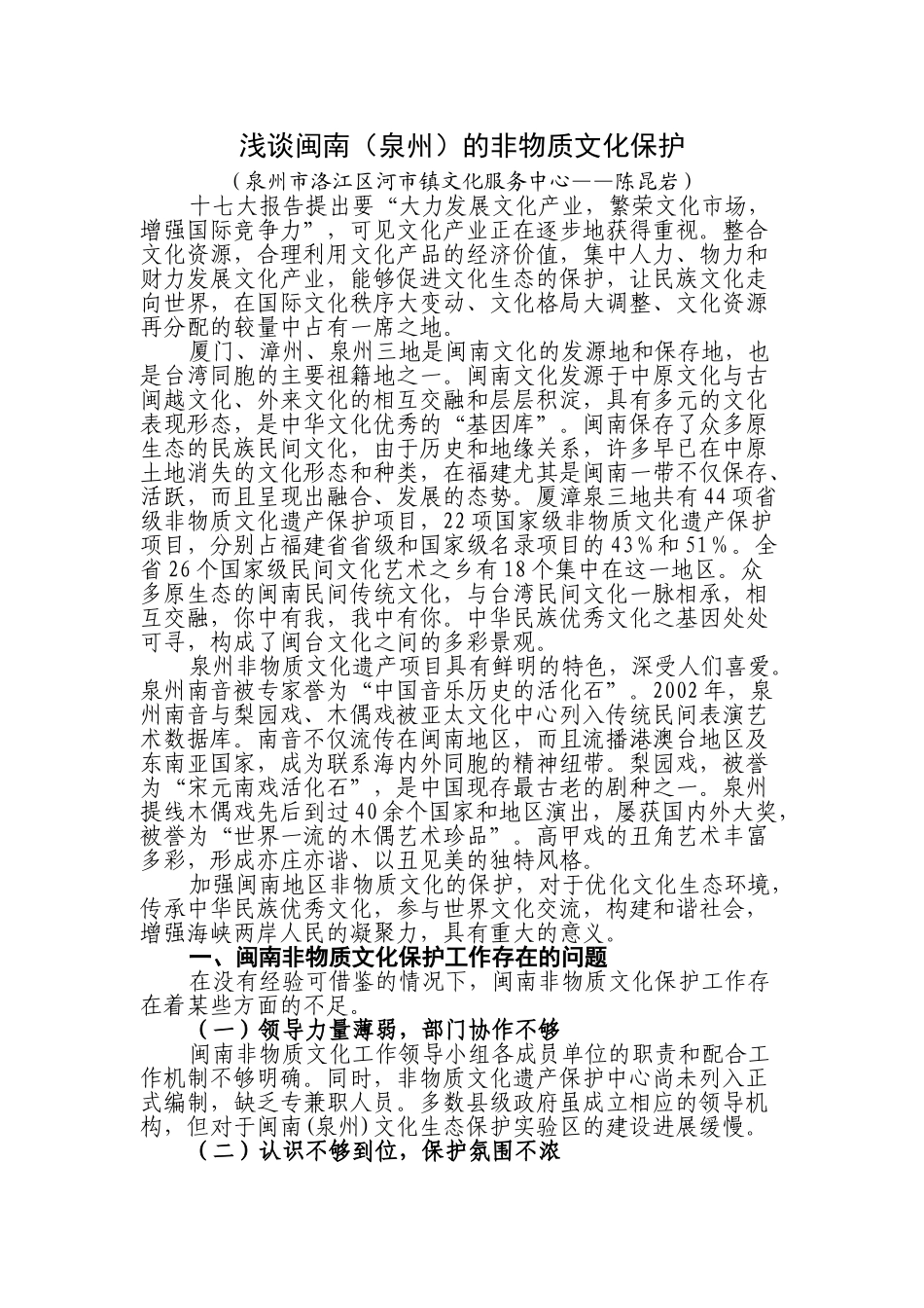 浅谈闽南(泉州)的非物质文化保护_第1页