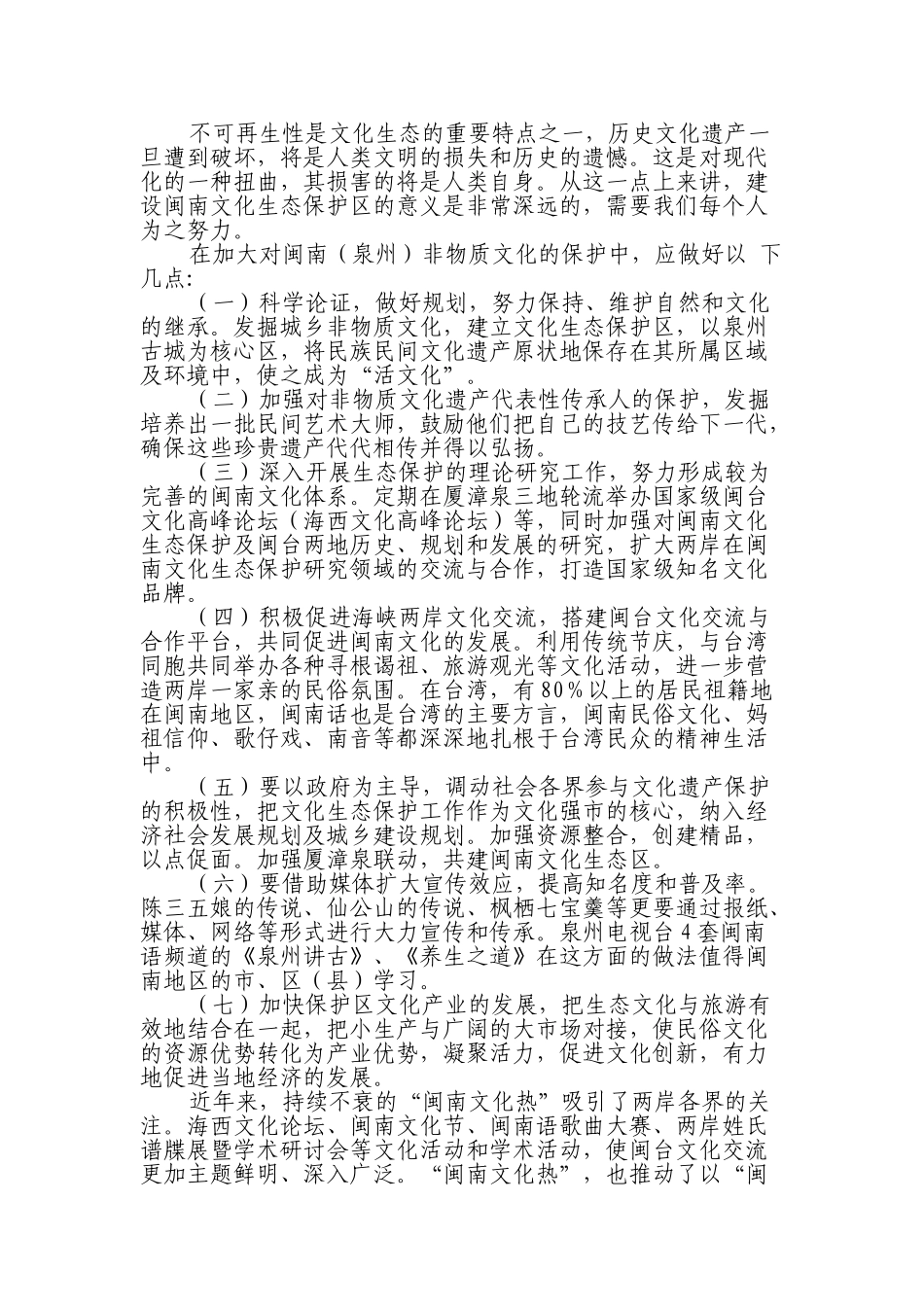 浅谈闽南(泉州)的非物质文化保护_第3页