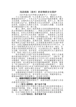 浅谈闽南(泉州)的非物质文化保护