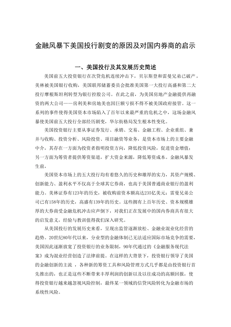 美国金融风暴对国内券商的启示(2008-11-06修改稿)_第1页