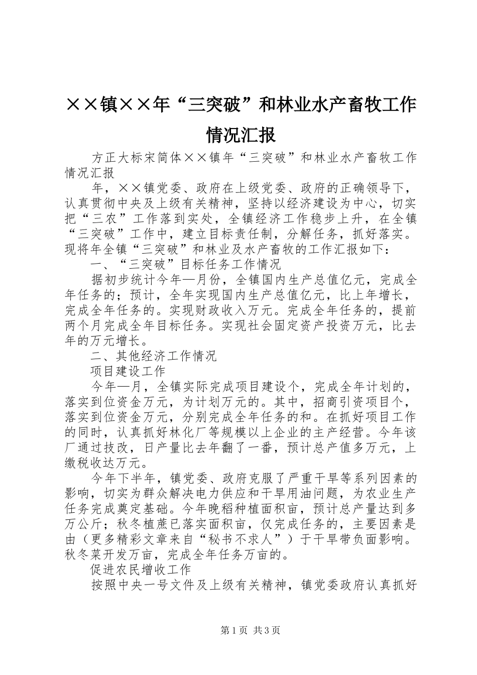 ××镇××年“三突破”和林业水产畜牧工作情况汇报_第1页