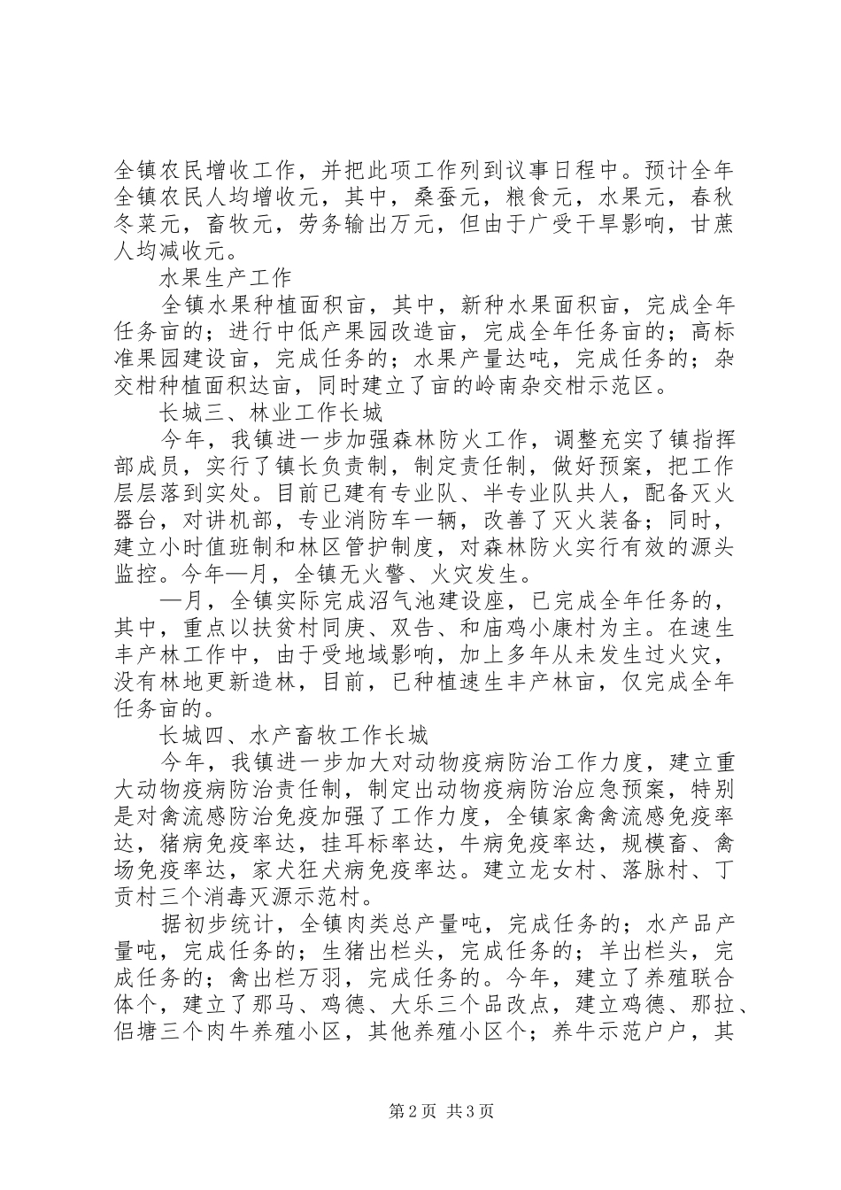 ××镇××年“三突破”和林业水产畜牧工作情况汇报_第2页